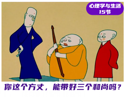 第15课 你能带好这三个和尚吗？
