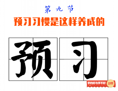 第九节 预习习惯是这样养成的
