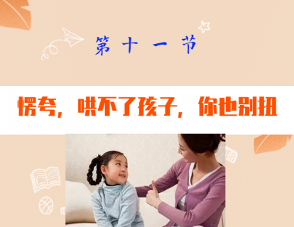 第十一节  愣夸，哄不了孩子