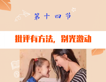 第十四节  批评有方法，别光激动