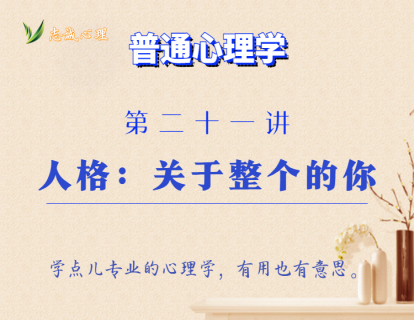第21讲  人格：关于整个的你