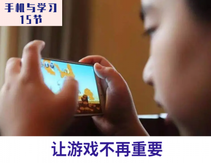 第4课 让游戏不再重要