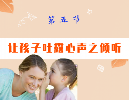 第五节  让孩子吐露心声之倾听