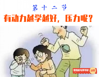 第十二节 有动力越学越好，压力呢？