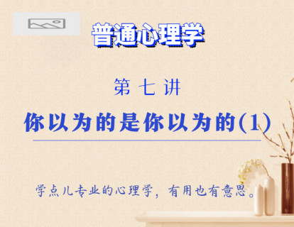 第7讲  你以为的是你以为的（1）