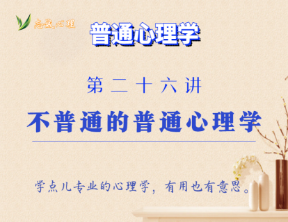 第26讲 总结：不普通的普通心理学