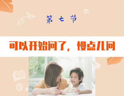 第七节  可以开始问了，慢点儿问