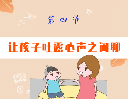 第四节  让孩子吐露心声之闲聊