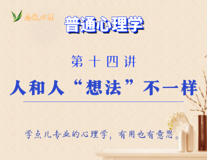 第14讲  人和人"想法"不一样