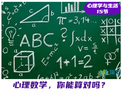 第2课 心理数学，你能算对吗？