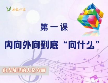 人格六面体之1：内向外向到底“向什么”