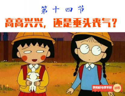 第十四节 高高兴兴，还是垂头丧气？