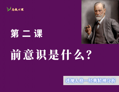 第二课 前意识是什么