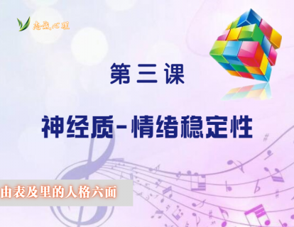 人格六面体之3：神经质-情绪稳定性