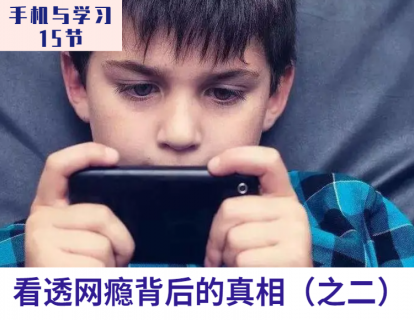 第3课 看透网瘾背后的真相之二