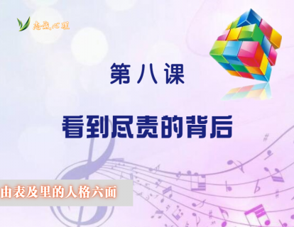 人格六面体之8：看到尽责的背后