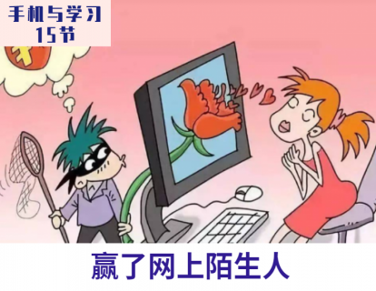 第5课 赢了网上陌生人