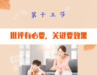 第十三节  批评有必要，关键要效果