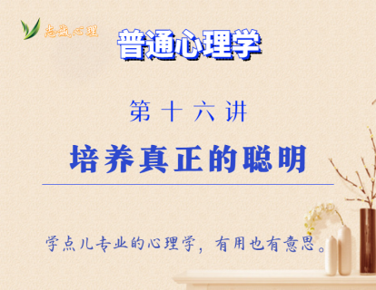 第16讲  培养真正的聪明