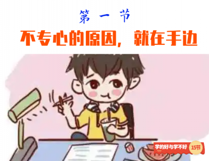 第一节 不专心的原因就在手边