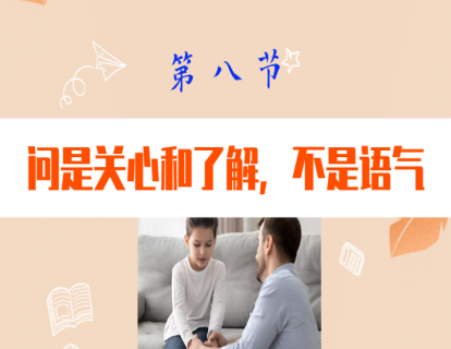 第八节  问是关心和了解，不是语气
