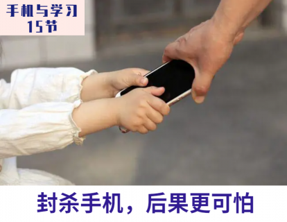 第6课 封杀手机，后果更可怕