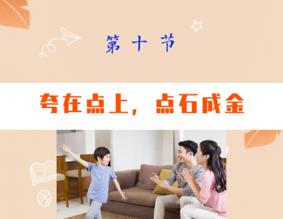 第十节  夸在点儿上，点石成金