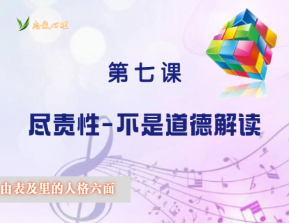 人格六面体之7：尽责性-不是道德解读