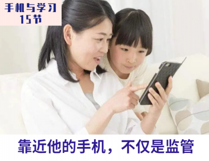 第13课 靠近他的手机，不仅监督