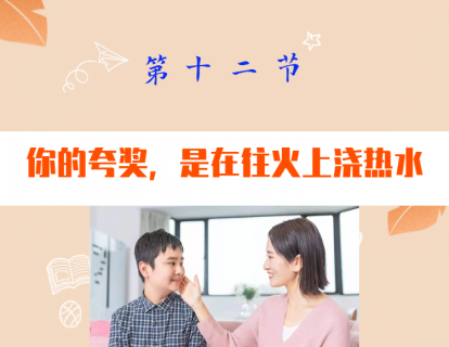 第十二节  你的夸奖是在火上浇热水