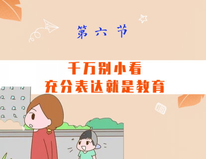 第六节  充分表达就是教育