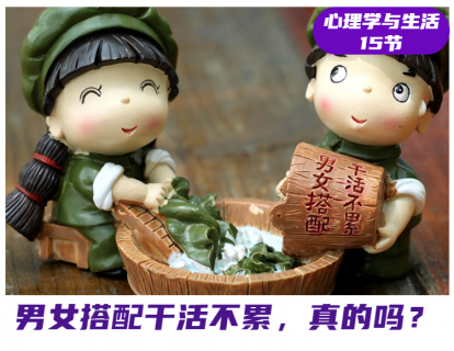 第8课 男女搭配干活不累，真的吗？