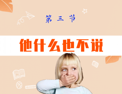 第三节  他什么也不说