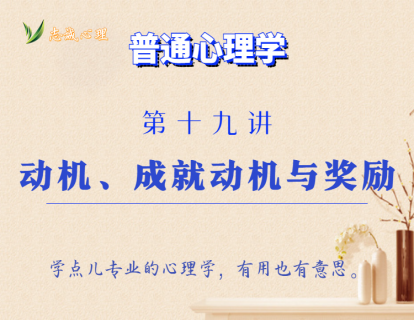 第19讲  动机、成就动机与奖励