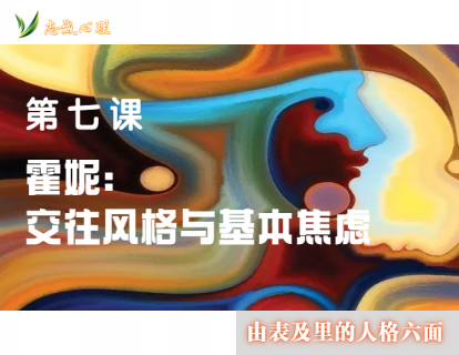 第七课 霍妮：交往风格与基本焦虑