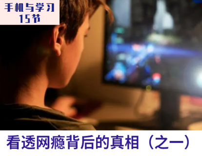 第2课 看透网瘾背后的真相之一