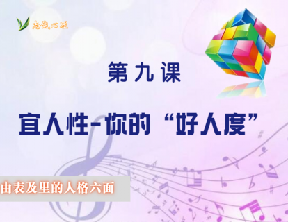 人格六面体之9：宜人性-你的"好人度"