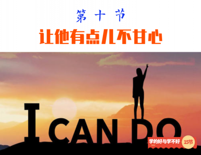第十节 让他有点儿不甘心