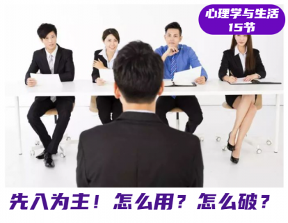 第10课 先入为主，怎么用？怎么破？