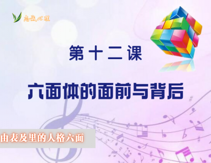 人格六面体之12：六面体的面前与背后