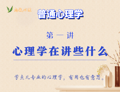 第1讲  心理学在讲些什么？