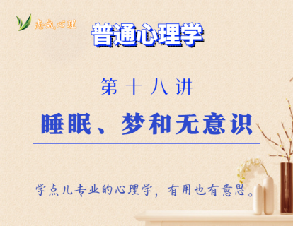 第18讲  睡眠、梦和无意识