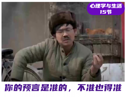 第13课 你的预言很准，不准也得准