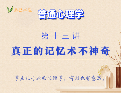 第13讲  真正的记忆术不神奇