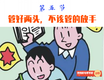 第五节 管好两头，不该管的放手