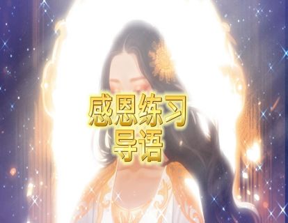感恩练习导语
