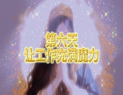 第六天 让工作充满魔力
