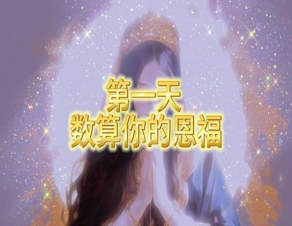 第一天 数算恩福