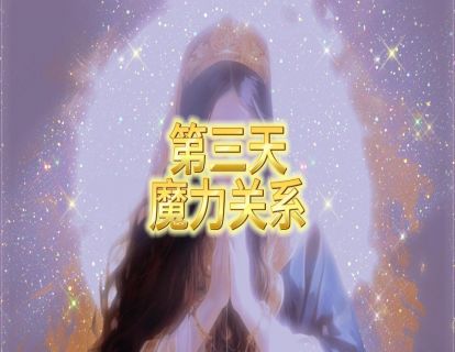 第三天 魔力关系