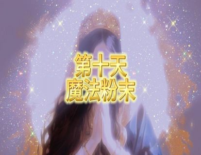 第十天 魔法粉末